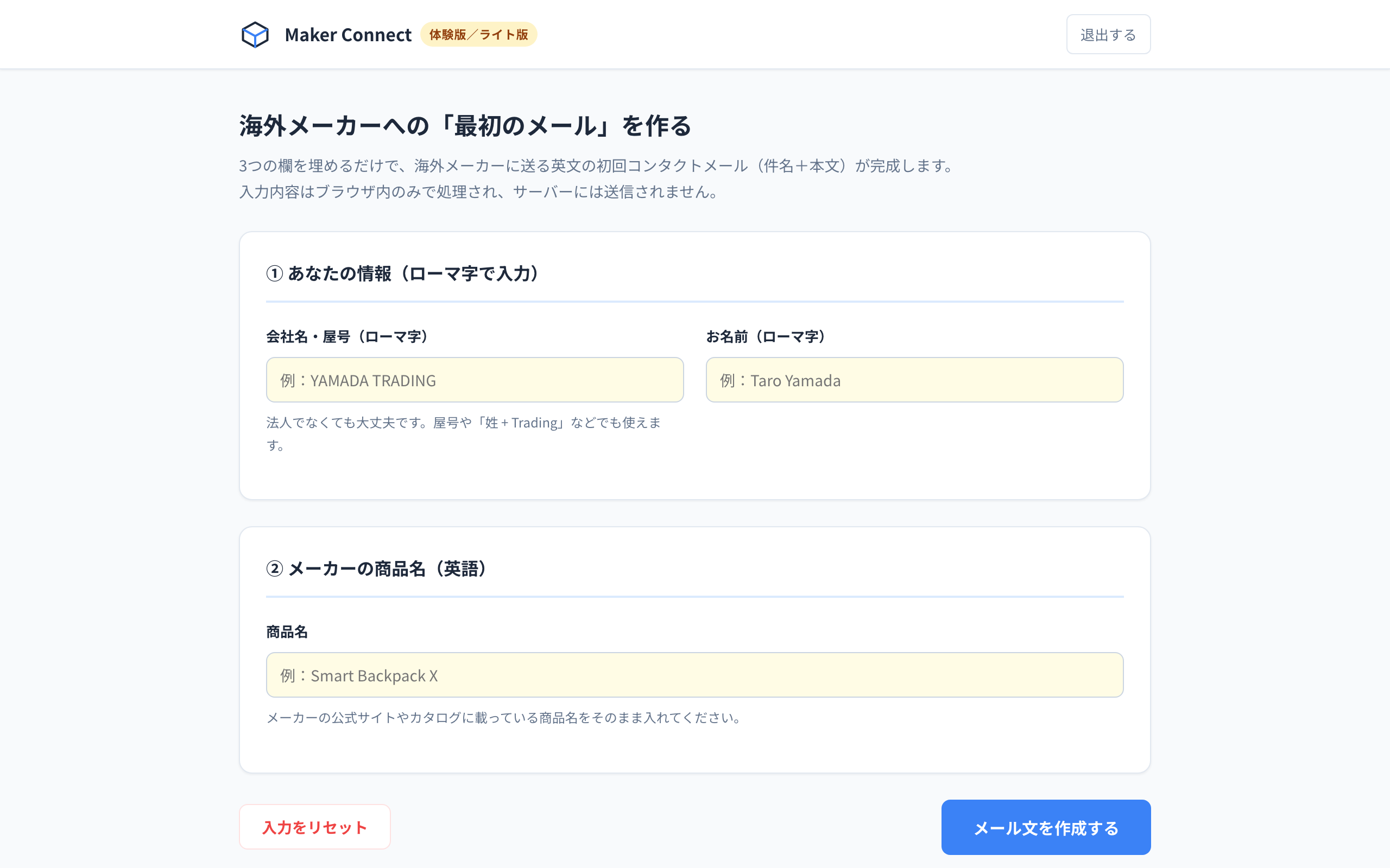 Maker Connectライト版の実際の画面。3つの欄を埋めると英文の初回コンタクトメールが完成する