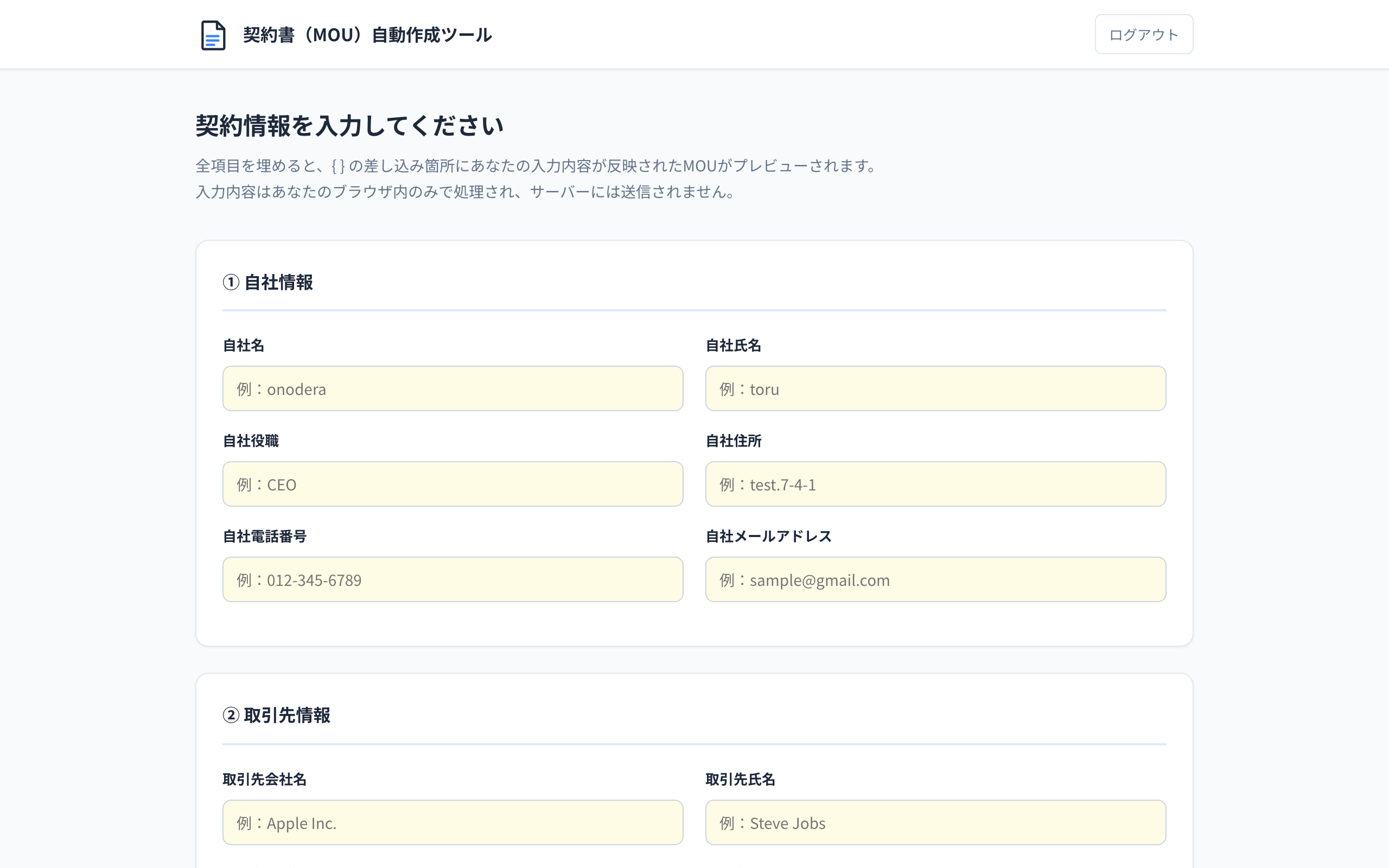MOU自動作成ツールの実際の画面。契約情報をフォームに入力していく構成